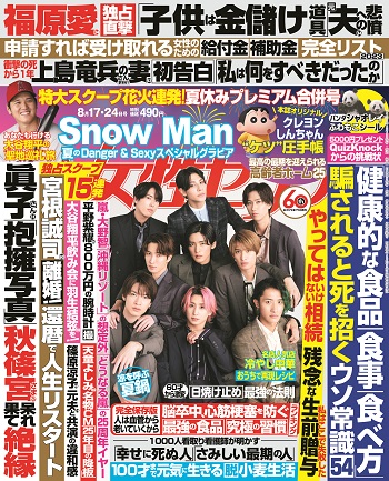 『女性セブン 8/17・24日号』に本間良子による記事が掲載されました