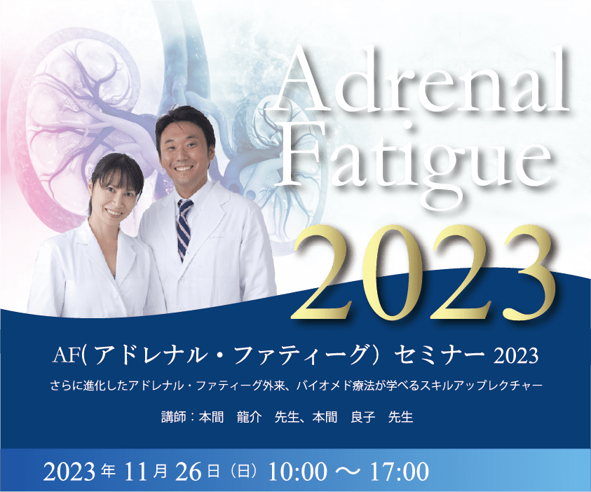 11月26日（日）「アドレナル・ファティーグセミナー2023」において本間龍介先生、本間良子先生が講演を行います。