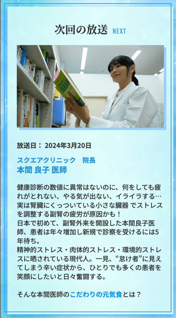 3月20日（水）23:10より、テレビ朝日にて放送される『健求者 〜こだわりの元気食〜』に本間良子が出演いたします