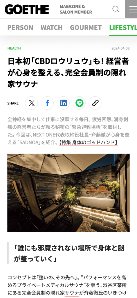 『GOETHE[ゲーテ]』に本間龍介が監修した『全室個室の会員制プライベートメディカルサウナ「SAUNOA」』の紹介記事が掲載されました