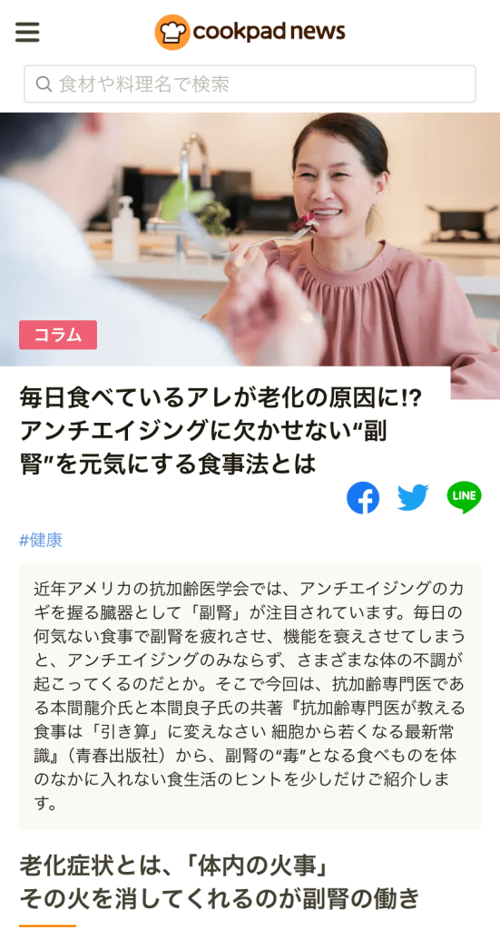『クックパッドニュース』に本間良子・本間龍介による記事が掲載されました
