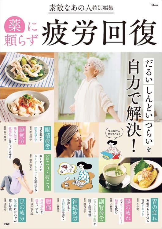 6月26日発行の『素敵なあの人特別編集 薬に頼らず疲労回復』に本間良子による記事が掲載されました