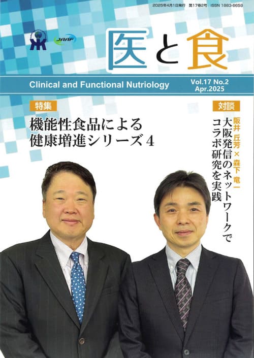 『【医と食】Vol.17 No.2』に本間良子・本間龍介による記事が掲載されました