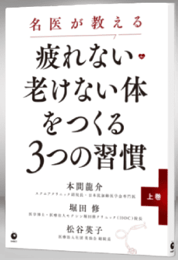 名医が教える疲れない・老けない体をつくる3つの習慣（上巻）