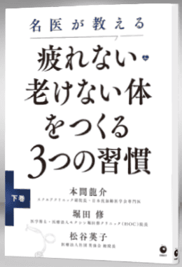 名医が教える疲れない・老けない体をつくる3つの習慣（下巻）