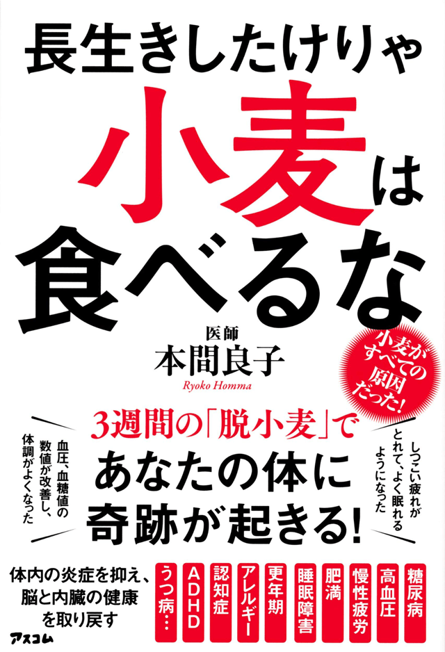 YouTubeチャンネル『本要約チャンネル』で本間良子 著「長生きしたけりゃ 小麦は食べるな」が紹介されました