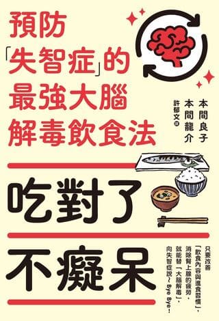 『ボケる・ボケないは、食べ方ひとつで決まる！「脳を解毒する」食べ方』翻訳版