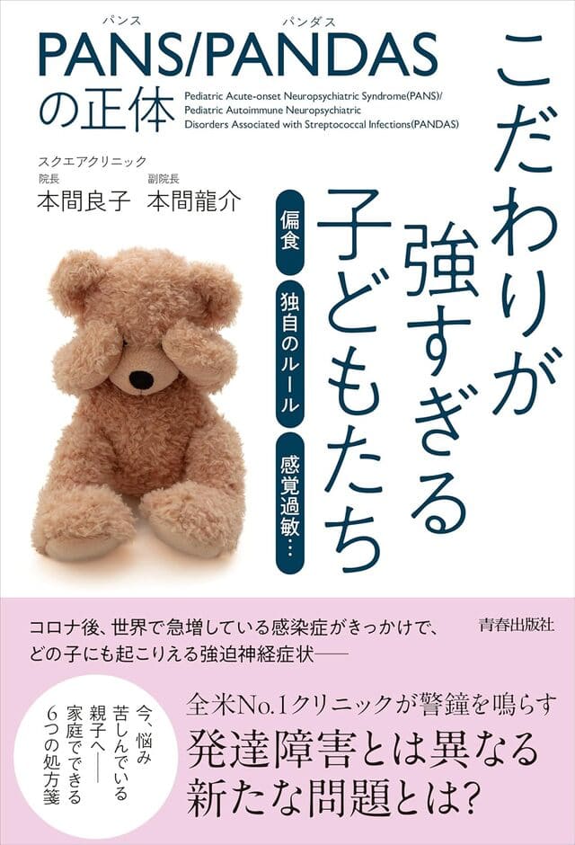 PANS/PANDASの正体 こだわりが強すぎる子どもたち