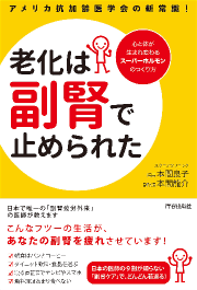 アメリカ抗加齢学会の新常識 老化は「副腎」で止められた