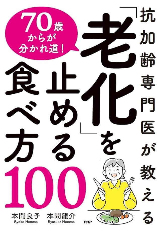 抗加齢専門医が教える70歳からが分かれ道!「老化」を止める食べ方100
