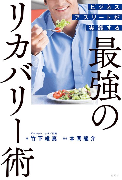 ビジネスアスリートが実践する 最強のリカバリー術