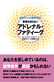 医者も知らないアドレナル・ファティーグ