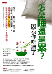 『医師が教える疲れが抜けない人の食事法』翻訳版