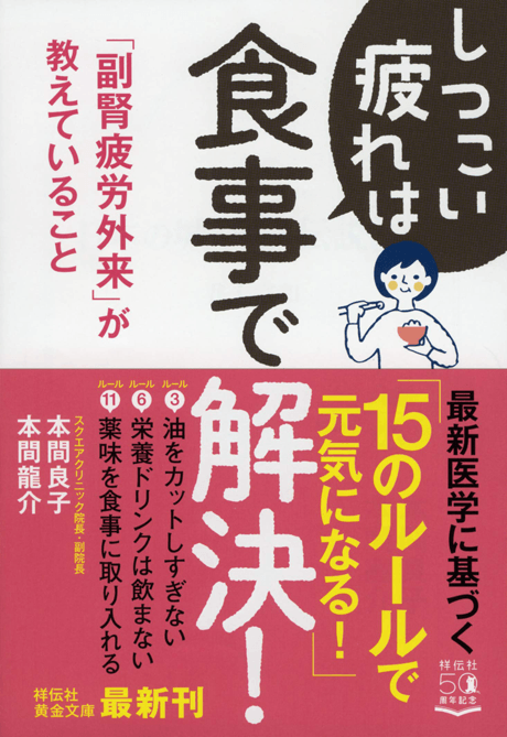 しつこい疲れは食事で解決! 「副腎疲労外来」が教えていること