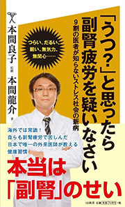 「うつ？」と思ったら副腎疲労を疑いなさい