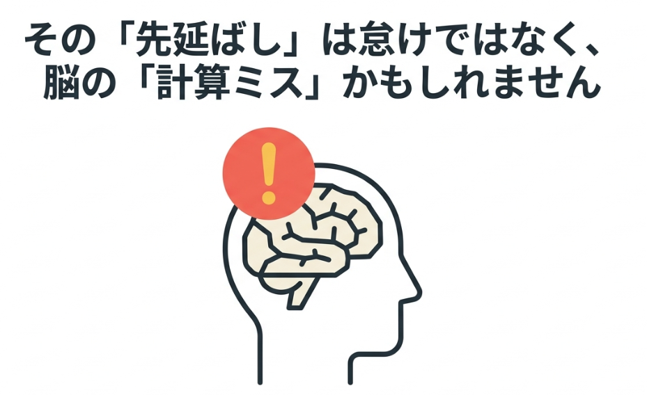 その「先延ばし」は怠けではなく　　　　　　　　　　　　　　　　　脳の「計算ミス」かもしれません