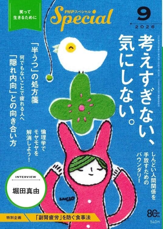 『PHPスペシャル』2026年9月号に本間良子による記事が掲載されました