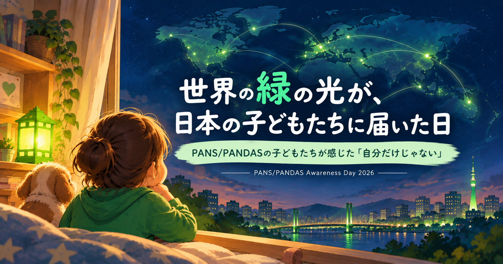 「世界中の人とつながっている感じがして、うれしかった」